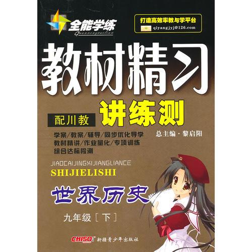 九年级世界历史下（配川教）：全能学练教材精习讲练测（2010年10月印刷）