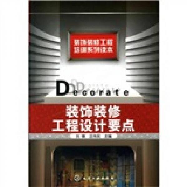 裝飾裝修工程培訓(xùn)系列讀本：裝飾裝修工程設(shè)計要點