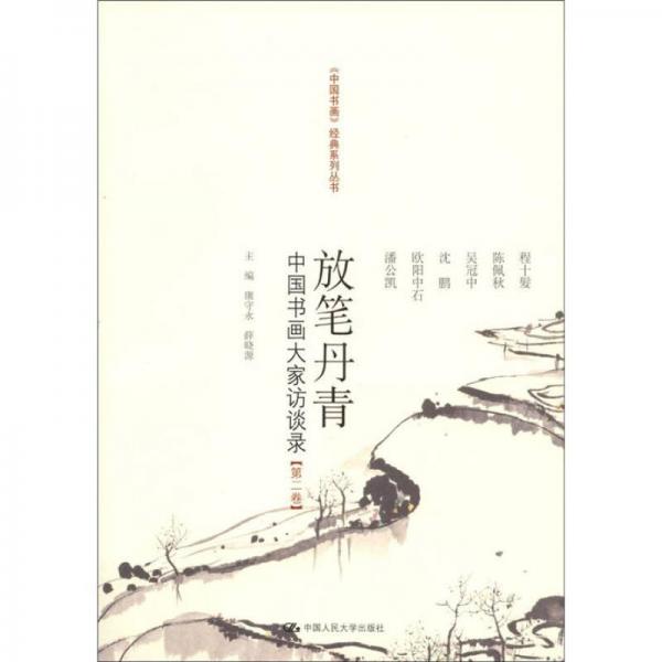 《中国书画》经典系列丛书·放笔丹青：中国书画大家访谈录（第2卷）