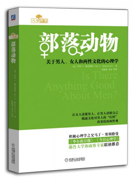 部落动物：关于男人、女人和两性文化的心理学