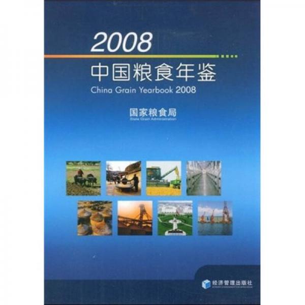 2008中國糧食年鑒