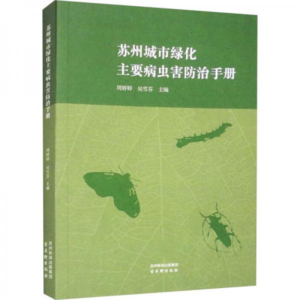 蘇州城市綠化主要病蟲害防治手冊