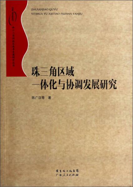珠江三角洲地区改革发展研究丛书：珠三角区域一体化与协调发展研究