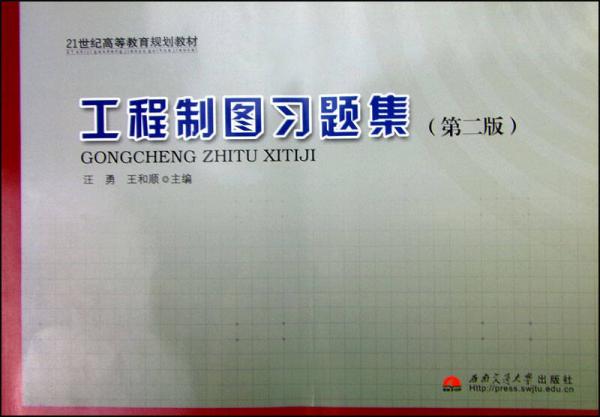 工程制圖習題集