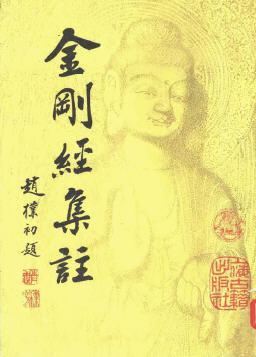 金剛經(jīng)集注