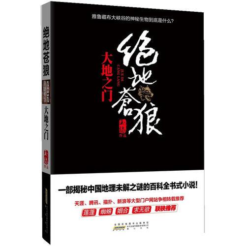 絕地蒼狼：大地之門(比《大漠蒼狼》更狂野的生死一線，比《藏地密碼》更全面的百科探險(xiǎn)!也許，下一個(gè)轉(zhuǎn)身你就將命喪黃泉！·悅讀紀(jì)·)