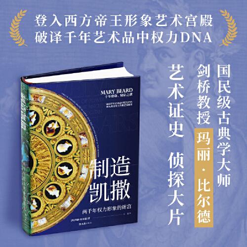 【全彩精裝】制造凱撒：兩千年權(quán)力形象的迷宮（貝頁(yè)）