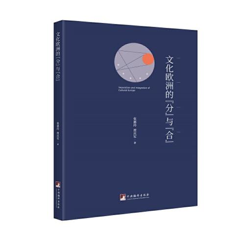 文化歐洲的“分”與“合”