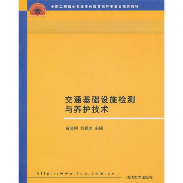 交通基礎(chǔ)設(shè)施檢測(cè)與養(yǎng)護(hù)技術(shù)