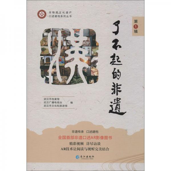 了不起的非遺