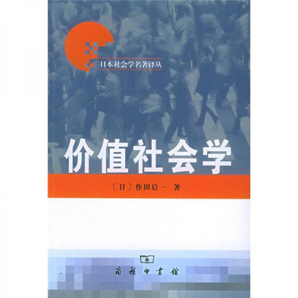 價值社會學(xué)