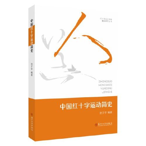 中國(guó)紅十字運(yùn)動(dòng)簡(jiǎn)史