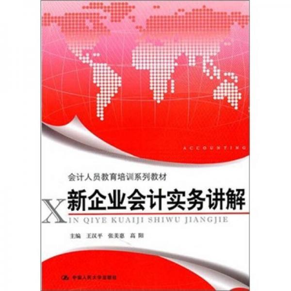 新企業(yè)會(huì)計(jì)實(shí)務(wù)講解