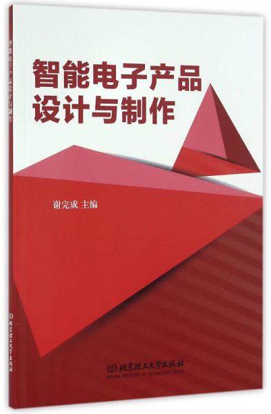 智能電子產(chǎn)品設(shè)計(jì)與制作