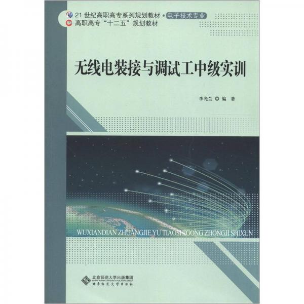 無線電裝接與調(diào)試工中級(jí)實(shí)訓(xùn)/21世紀(jì)高職高專系列規(guī)劃教材·電子技術(shù)專業(yè)·高職高?！笆濉币?guī)劃教材