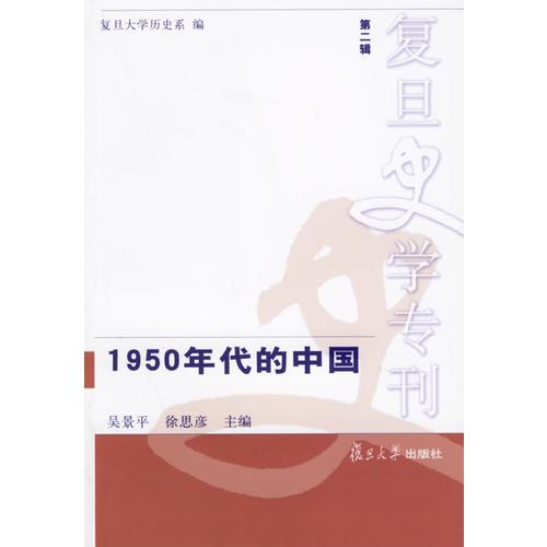 1950年代的中国