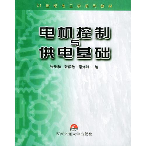 电机控制与供电基础——21世纪电工学系列教材