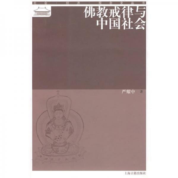 佛教戒律与中国社会
