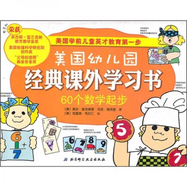 美國幼兒園經(jīng)典課外學(xué)習(xí)書：60個數(shù)學(xué)起步