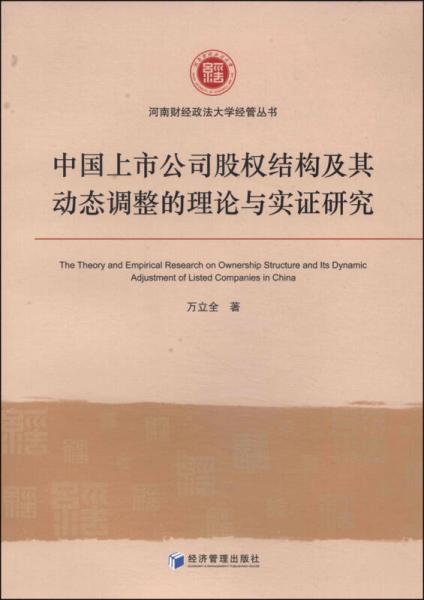 河南财经政法大学经管丛书：中国上市公司股权结构及其动态调整的理论与实证研究
