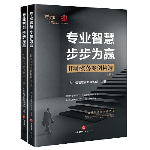 专业智慧 步步为赢——律师实务案例精选【上下册】