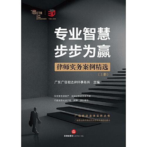 专业智慧 步步为赢——律师实务案例精选【上下册】