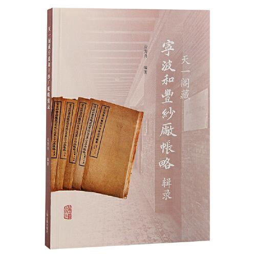 天一閣藏寧波和豐紗廠帳略輯錄