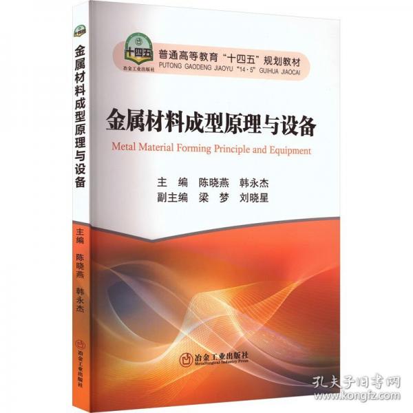 金属材料成型原理与设备