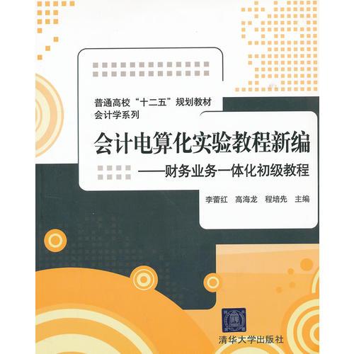 會計電算化實驗教程新編——財務(wù)業(yè)務(wù)一體化初級教程