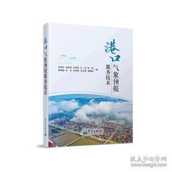 港口氣象預(yù)報服務(wù)技術(shù)
