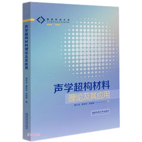 聲學(xué)超構(gòu)材料理論及其應(yīng)用