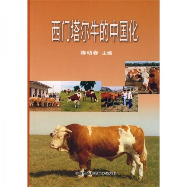 西門塔爾牛的中國化