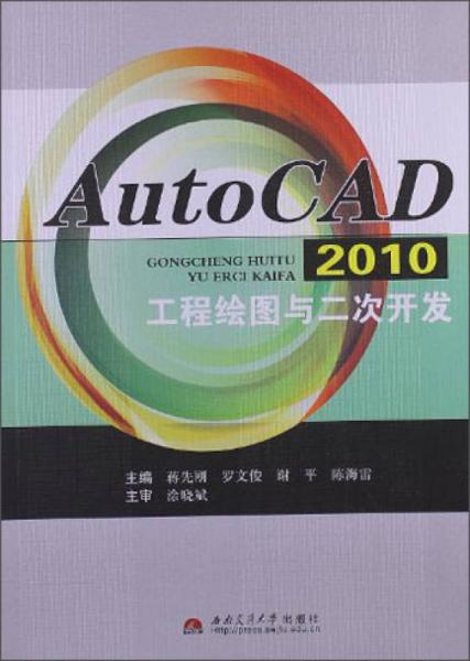 AutoCAD2010工程繪圖與二次開發(fā)