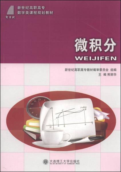 微積分/新世紀(jì)高職高專數(shù)學(xué)類課程規(guī)劃教材