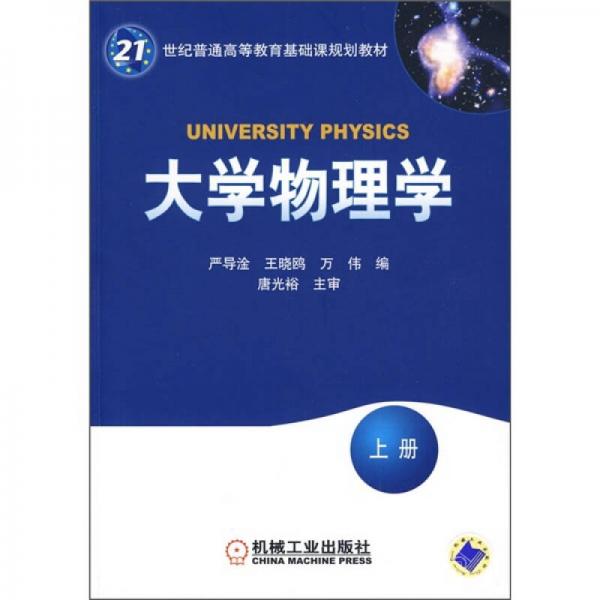 大学物理学（上册）/21世纪普通高等教育基础课规划教材