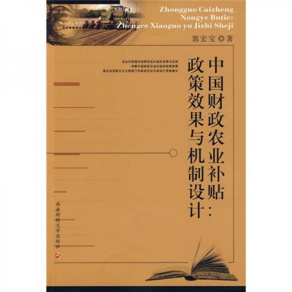 中國(guó)財(cái)政農(nóng)業(yè)補(bǔ)貼：政策效果與機(jī)制設(shè)計(jì)