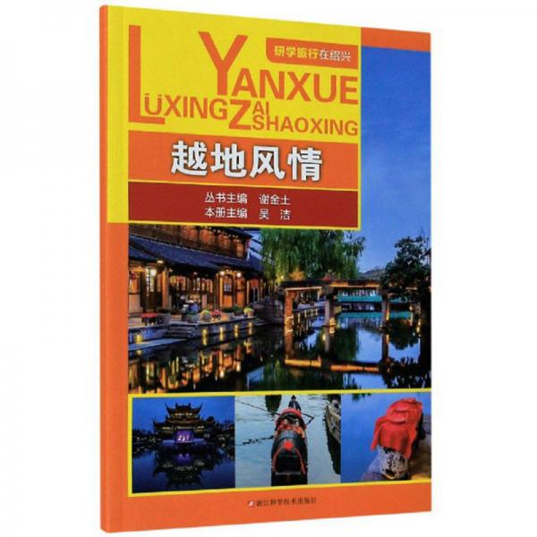 越地風(fēng)情/研學(xué)旅行在紹興