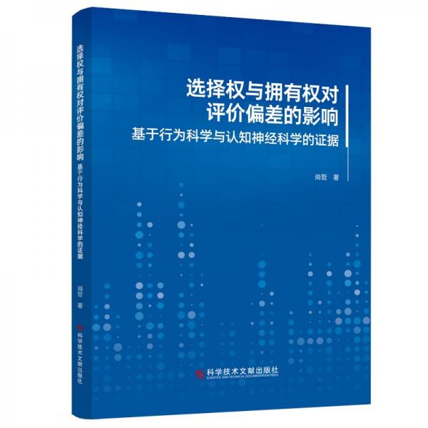 选择权与拥有权对评价偏差的影响 基于行为科学与认知神经科学的证据 尚哲 著