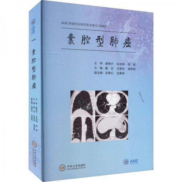 囊腔型肺癌(精)/AME科研时间系列医学图书