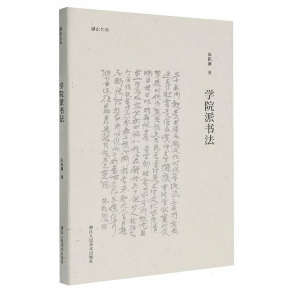 學院派書法/湖山藝叢