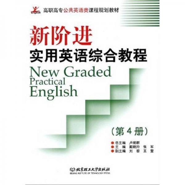 高職高專(zhuān)公共英語(yǔ)類(lèi)課程規(guī)劃教材·新階進(jìn)實(shí)用英語(yǔ)綜合教程