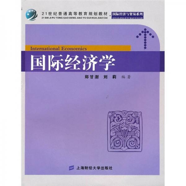 國(guó)際經(jīng)濟(jì)學(xué)/21世紀(jì)普通高等教育規(guī)劃教材·國(guó)際經(jīng)濟(jì)與貿(mào)易系列
