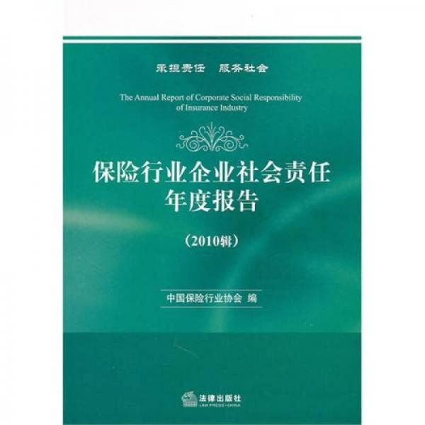 保险行业企业社会责任年度报告（2010辑）