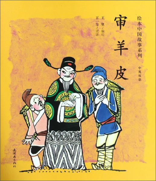 审羊皮/绘本中国故事系列