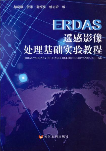 ERDAS遙感影像處理基礎(chǔ)實驗教程