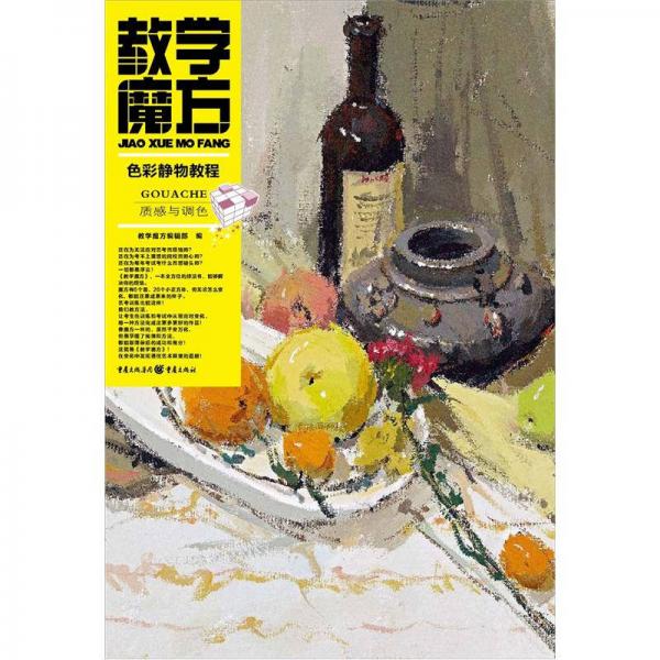 色彩靜物教程·質(zhì)感與調(diào)色