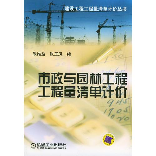 市政與園林工程工程量清單計價