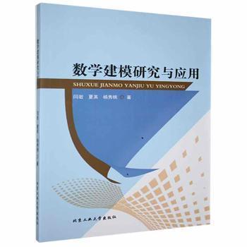 數(shù)學建模研究與應用