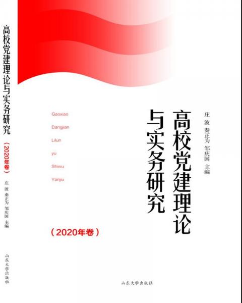高校黨建理論與實務研究(2020年卷)
