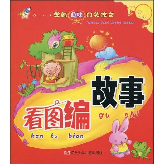 學(xué)前趣味口頭作文. 看圖編故事